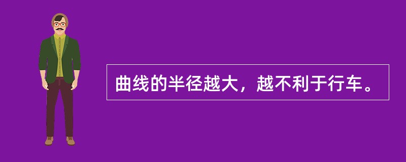 曲线的半径越大，越不利于行车。