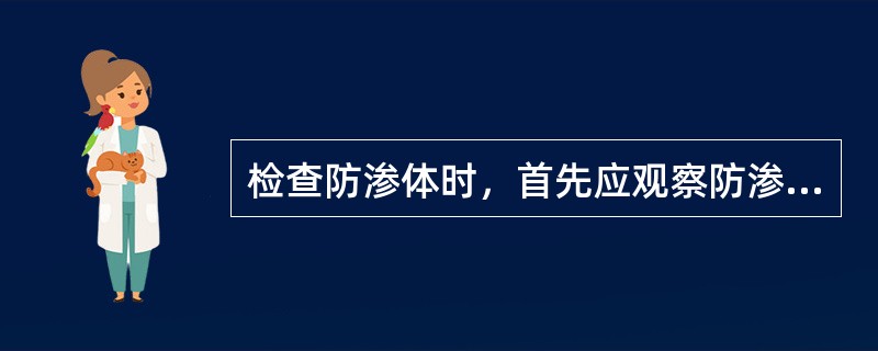 检查防渗体时，首先应观察防渗体所在部位（）或保护层是否有明显变形。