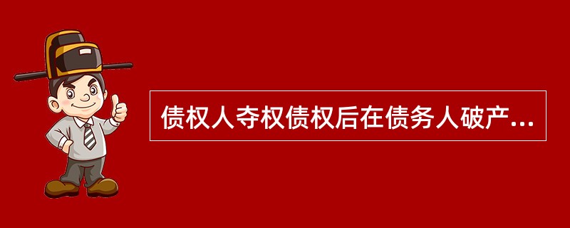 债权人夺权债权后在债务人破产程序中未得到清偿的部分，债权人是否还可以要求保证人承