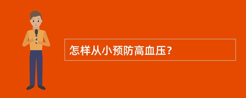 怎样从小预防高血压？