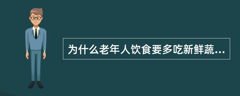 为什么老年人饮食要多吃新鲜蔬菜和水果？