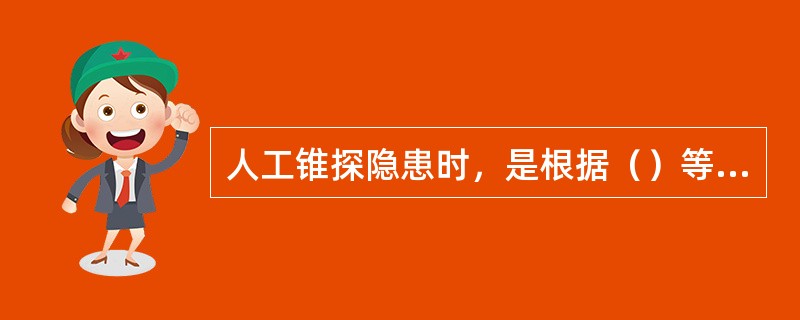 人工锥探隐患时，是根据（）等差异而分析判断是否存在隐患或隐患情况。