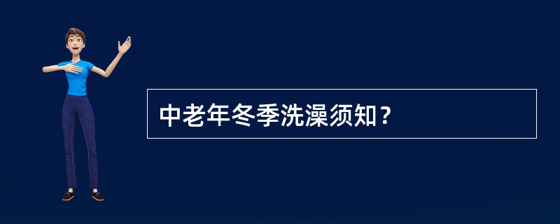 中老年冬季洗澡须知？