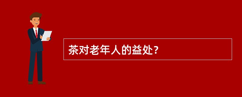 茶对老年人的益处？