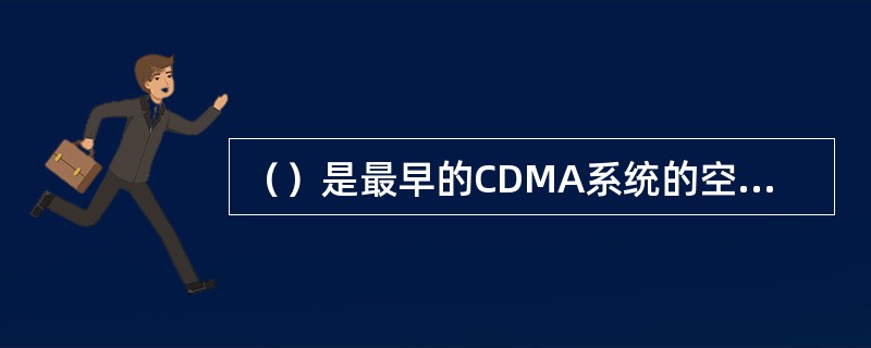 （）是最早的CDMA系统的空中接口标准。