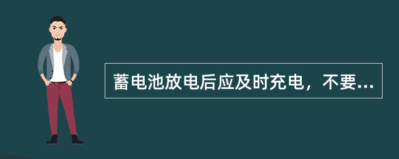 蓄电池放电后应及时充电，不要超过24小时。