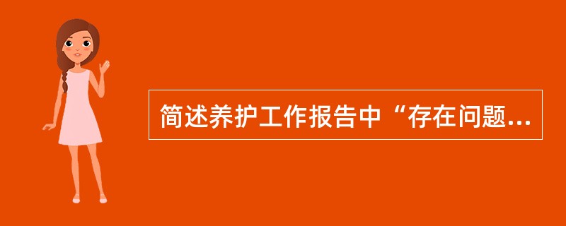 简述养护工作报告中“存在问题与建议”的主要内容。