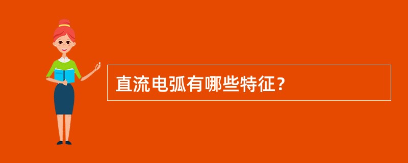 直流电弧有哪些特征？