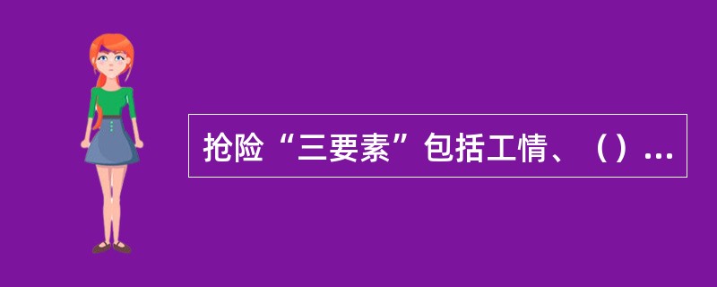 抢险“三要素”包括工情、（）和险情。