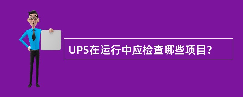 UPS在运行中应检查哪些项目？