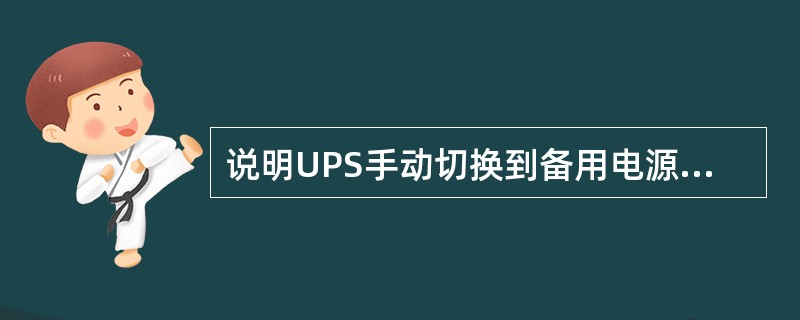 说明UPS手动切换到备用电源的操作步骤（静态开关自动切换良好）。