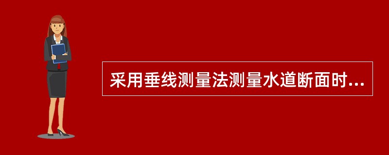 采用垂线测量法测量水道断面时，需沿拟测断面布设若干条垂线，测出每条垂线的（）和垂