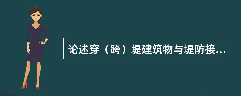 论述穿（跨）堤建筑物与堤防接合部隐患及其检查方法。