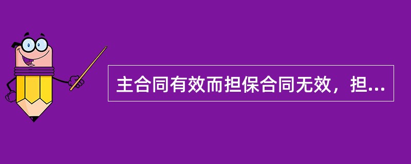 主合同有效而担保合同无效，担保人应如何承担民事责任？