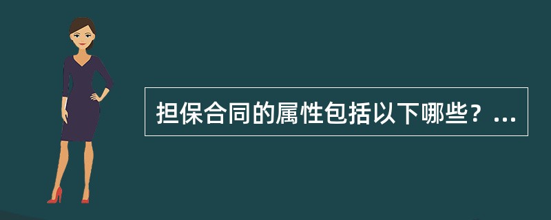 担保合同的属性包括以下哪些？（）