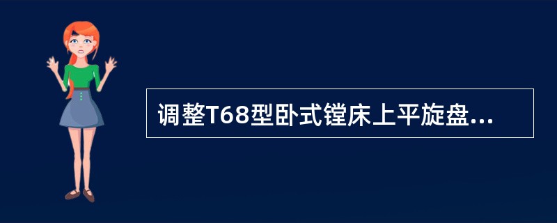 调整T68型卧式镗床上平旋盘主轴的间隙后，必须锁紧轴后端螺母，并以（）定位，否则