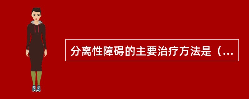 分离性障碍的主要治疗方法是（）。