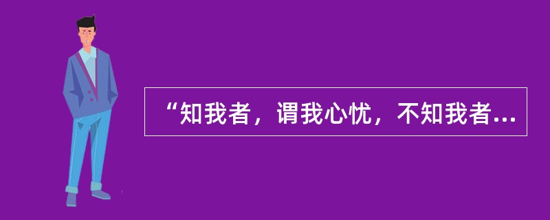 “知我者，谓我心忧，不知我者谓我何求？”出自《（）》，其文题目为（）。