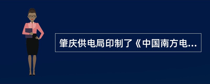 肇庆供电局印制了《中国南方电网公司10kV及以下业扩受电工程典型设计》宣传单张，