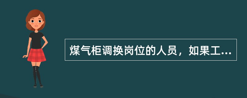 煤气柜调换岗位的人员，如果工作性质相近，不必再进行新岗位安全操作教育和培训。（）