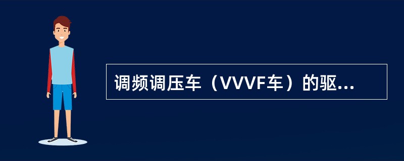 调频调压车（VVVF车）的驱动装置是交流牵引电动机。