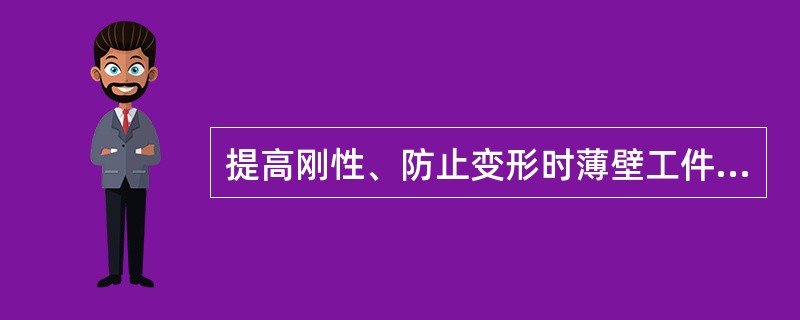 提高刚性、防止变形时薄壁工件装夹的重要问题。