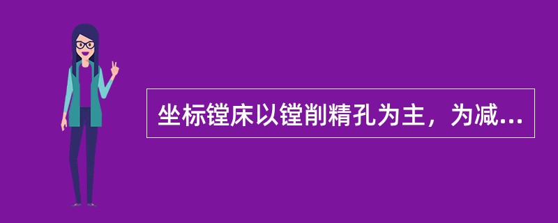 坐标镗床以镗削精孔为主，为减小镗孔产生的径向切削分力，多用（）主偏角。