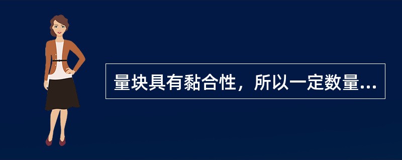 量块具有黏合性，所以一定数量的量块就能组合成所需的尺寸。