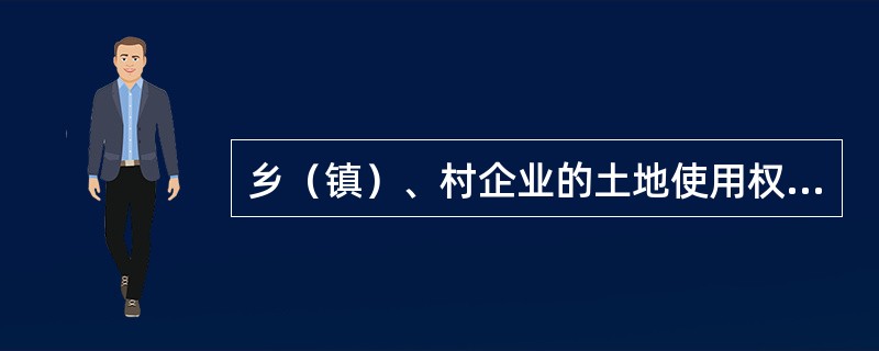 乡（镇）、村企业的土地使用权不得单独抵押。以乡（镇）、村住房等建筑物抵押的，其占