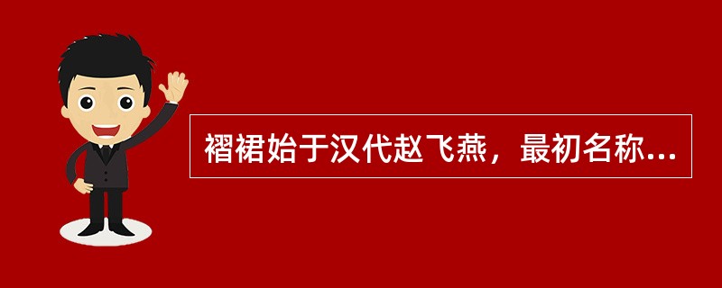 褶裙始于汉代赵飞燕，最初名称为（）。