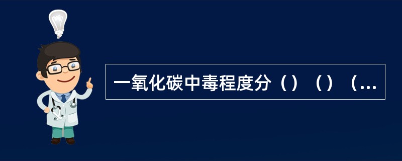 一氧化碳中毒程度分（）（）（）。