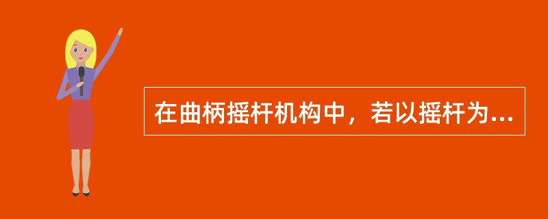 在曲柄摇杆机构中，若以摇杆为机架，可得（）机构。