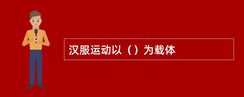 汉服运动以（）为载体
