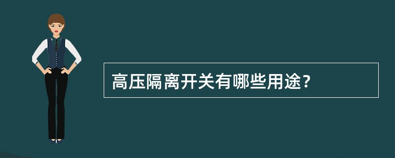 高压隔离开关有哪些用途？