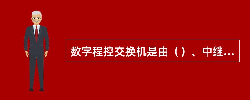 数字程控交换机是由（）、中继器、（）、数字交换网络、话务台、控制系统组成。