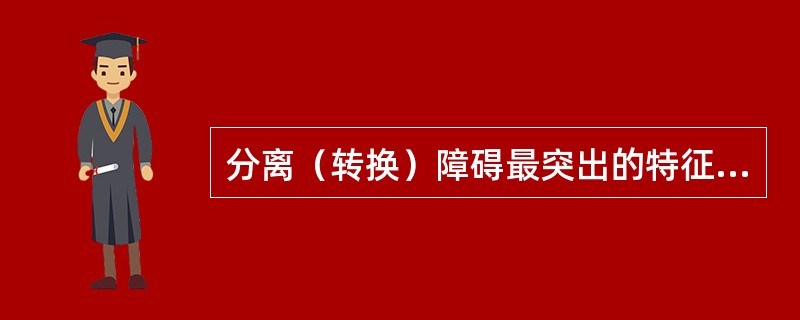 分离（转换）障碍最突出的特征是（）。