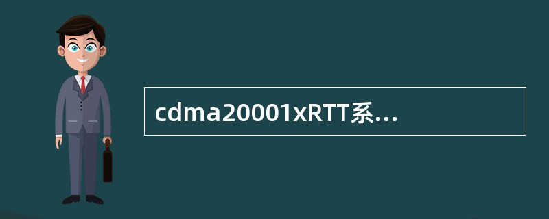 cdma20001xRTT系统最高可采用（）位Walsh码，提高系统容量。