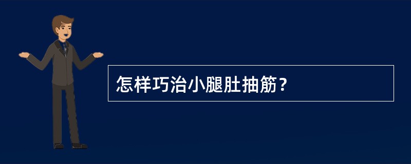 怎样巧治小腿肚抽筋？