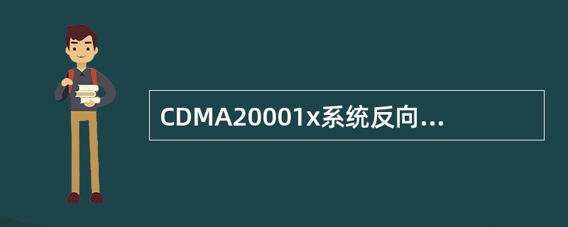 CDMA20001x系统反向接入信道的帧长为20ms。