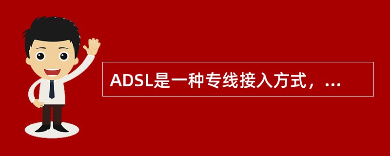 ADSL是一种专线接入方式，在连接Internet时使用（）线路。