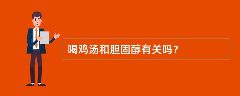 喝鸡汤和胆固醇有关吗？