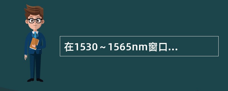 在1530～1565nm窗口四波混频效应影响最为严重的光纤类型是（）。