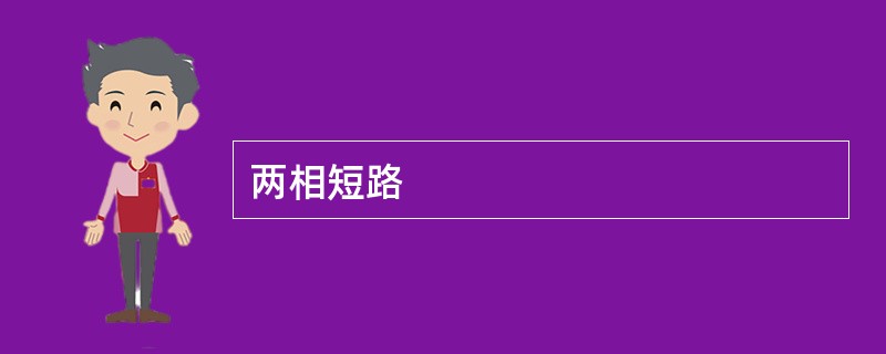两相短路