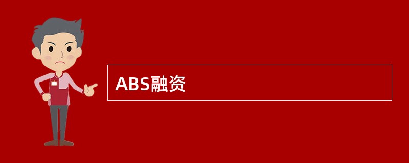ABS融资