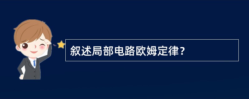 叙述局部电路欧姆定律？