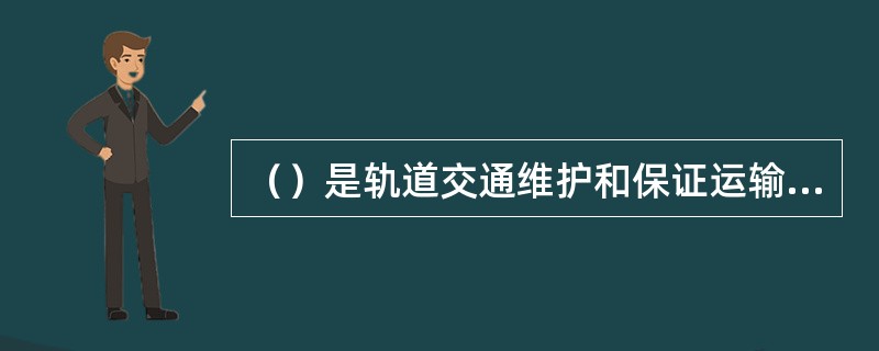 （）是轨道交通维护和保证运输安全的重要手段，为控制中心的调度员，各车站值班员，列