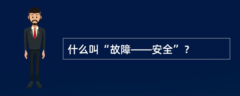 什么叫“故障——安全”？