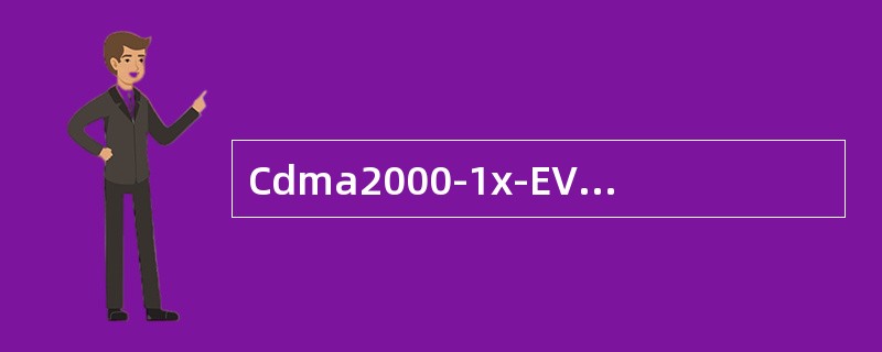 Cdma2000-1x-EV-DO技术也称为（）。