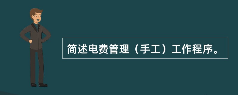 简述电费管理（手工）工作程序。