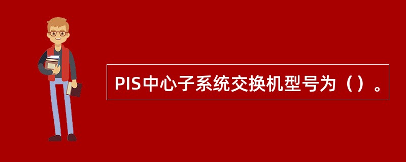 PIS中心子系统交换机型号为（）。